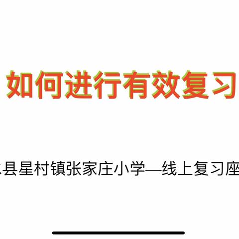 期末研讨 精准复习—星村镇张家庄小学开展期末线上复习会