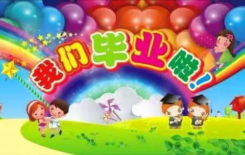 再见，幼儿园——百步小学附属幼儿园