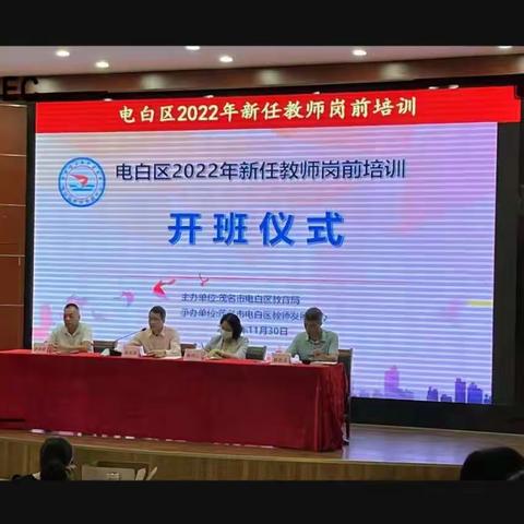 电白区2022年新任教师岗前培训