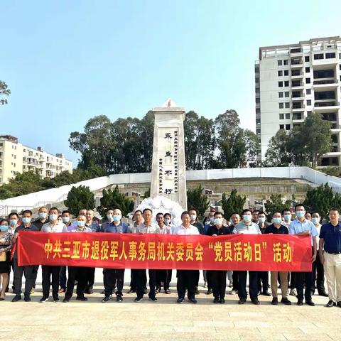 3·14海战纪念日，三亚市退役军人事务局走进烈士陵园缅怀革命先烈