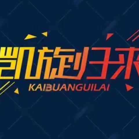 “凯旋归来”是不是病句