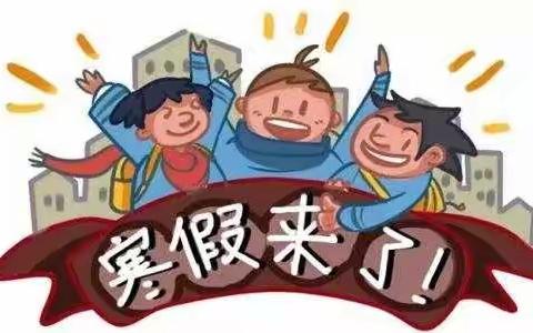 放假通知｜满西小学寒假致家长一封信