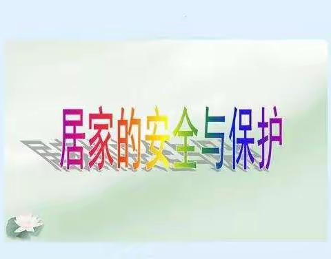 共筑心中“防火墙”    搭起生命安全网——满西小学安全教育课之居家安全与保护