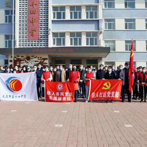 大庆市萨尔图区铁人社区党建结对大庆市十四中学共建志愿服务活动纪实