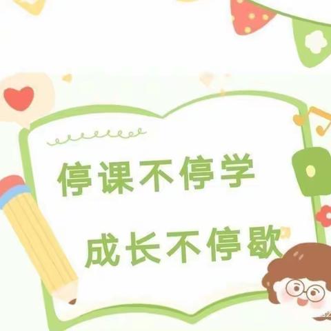 【停课不停学·成长不延期】——晋贤附属幼儿园“停课不停学”美篇