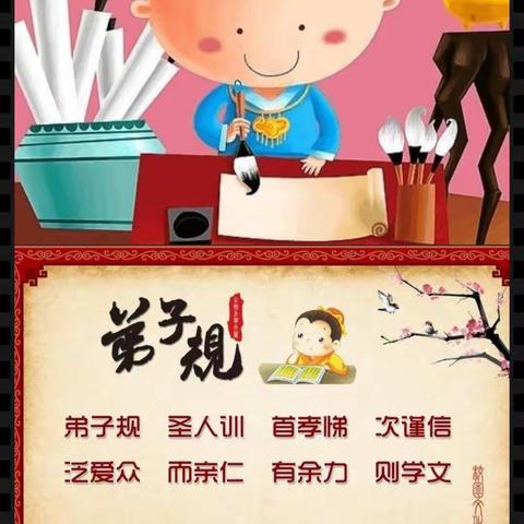 【实验小学   一年级7班】     张馨彤           国学经典《弟子规》读后感