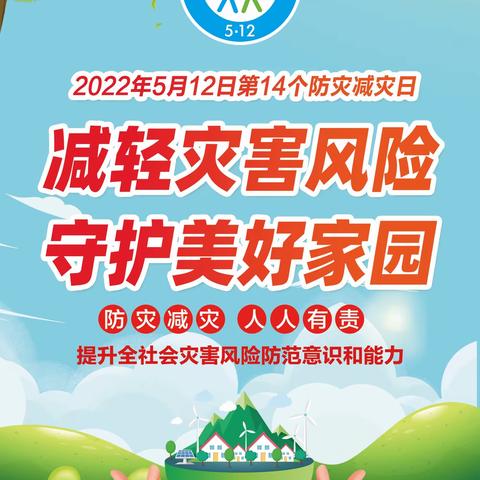 防灾减灾 安全你我——辽阳市第十一中学防灾减灾日（2022.5.12）