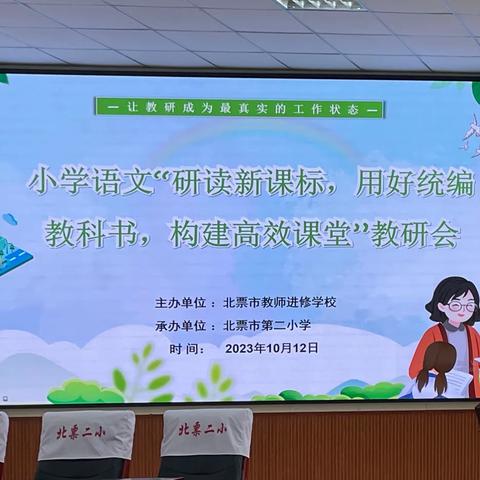 “研读新课标，用好统编教科书， 构建高效课堂”教研活动