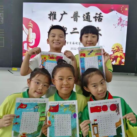 东浦小学四年二班举行（喜迎二十大，推广普通话硬笔书法比赛）