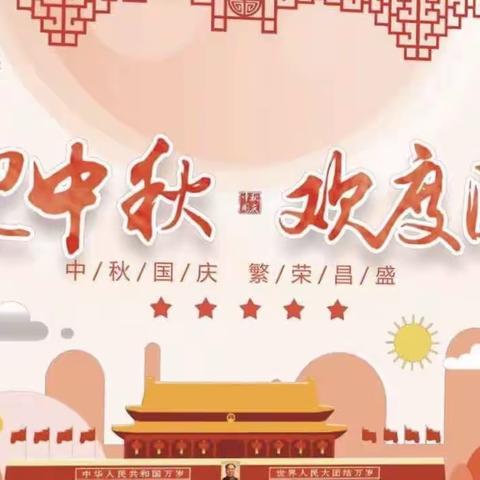 【吴台幼儿园】——“中秋国庆，双节同庆” 迎国庆🇨🇳庆中秋🌙