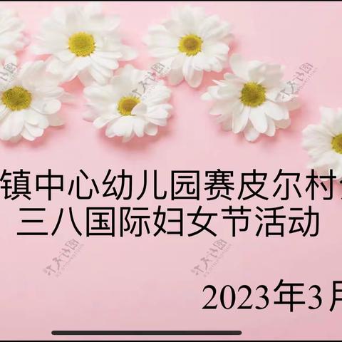 女神节，花样宠爱———喀什镇中心幼儿园赛皮尔村分园