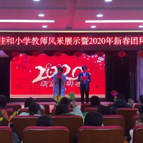 不忘初心，共话未来——临沂佳和小学举行教师素养展示暨2020新春团拜会