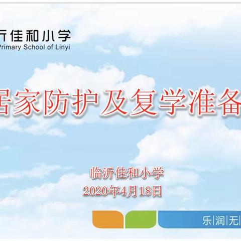 家校合力，共同战“疫”--临沂佳和小学进行线上家长会