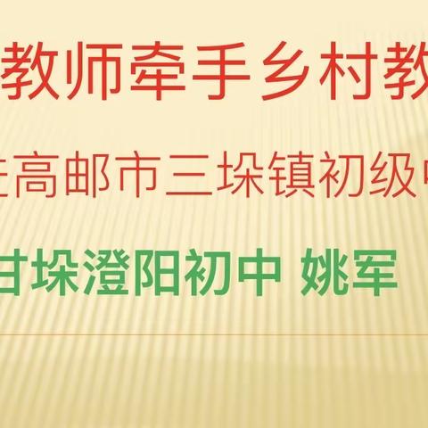 夏日炎炎不虚行，深入乡村共成长———记特级教师姚军牵手乡村教育活动