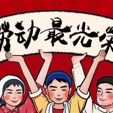 【新时代文明实践“劳动美”社会实践篇】我劳动，我光荣——十二小五（4）学子展现劳动美！