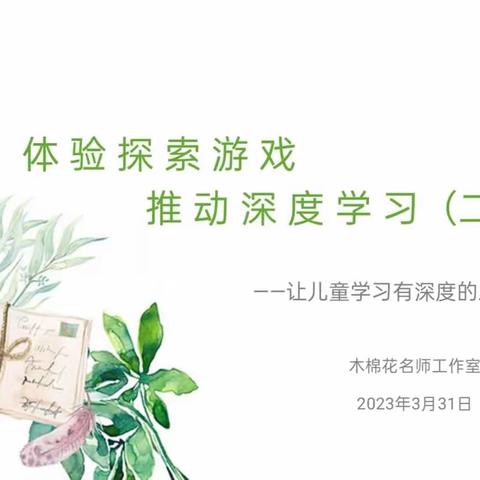 【木棉花工作室】体验探索游戏 推动深度学习(二)