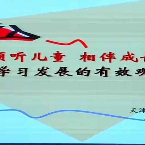 倾听儿童 相伴成长(幼儿学习与发展的有效观察与支持)  梁慧娟