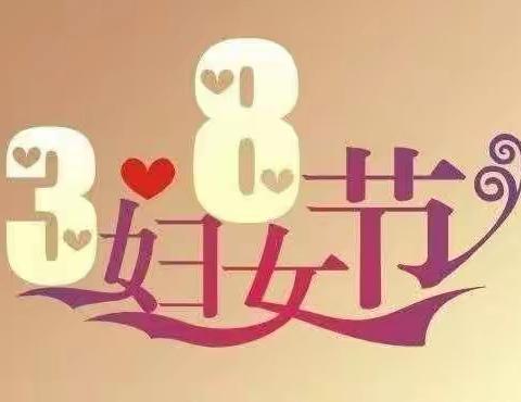 育苗幼儿园-朵朵班“  三八妇女节护蛋活动”