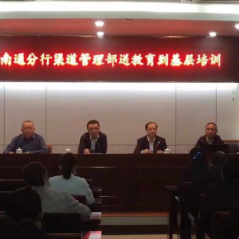 南通分行渠道管理部送教育到基层培训