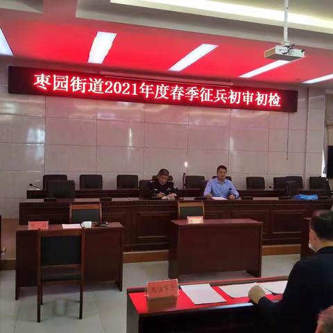 【商贸新城·活力枣园】枣园街道组织2021年春季应征青年初审初检
