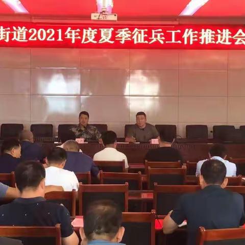 【商贸新城·活力枣园】枣园街道召开2021年度夏季征兵工作推进会