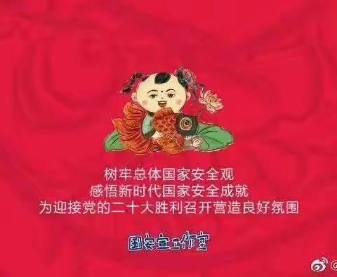 东兴小学全民国家安全教育日宣传美篇