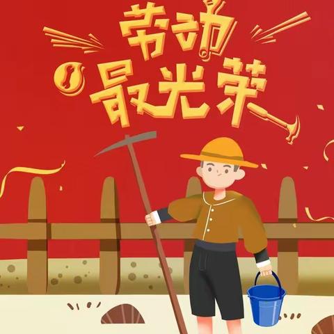 【争做生活小能手】连城镇中心幼儿园新园小三班庆五一国际劳动节主题活动