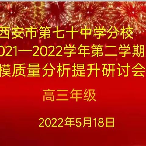 瞄准目标定位   坚定备考信心---西安市第七十中学分校高三年级区三模质量分析提升研讨会