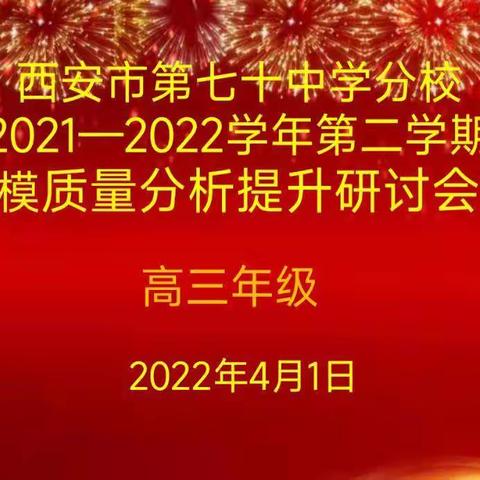 认真分析深反思   高效备考强措施--西安市第七十中学分校高三年级区一模质量分析提升研讨会