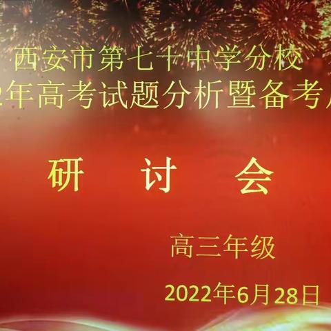 发展未有穷期，奋斗永不言止——西安市第七十中学分校2022年高考试题分析暨备考启示研讨会