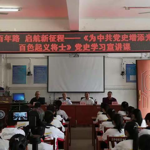 忆百色起义峥嵘岁月   做新时代四有新人 ——记百色市关工委主任黄桂宁同志靖西三中党史宣讲活动