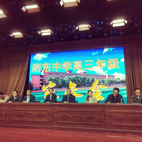 2023届湘东中学高三家长会