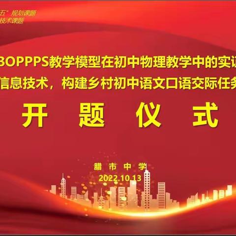 【课题动态3】《BOPPPS教学模型在初中物理教学中的实证研究》之开题仪式