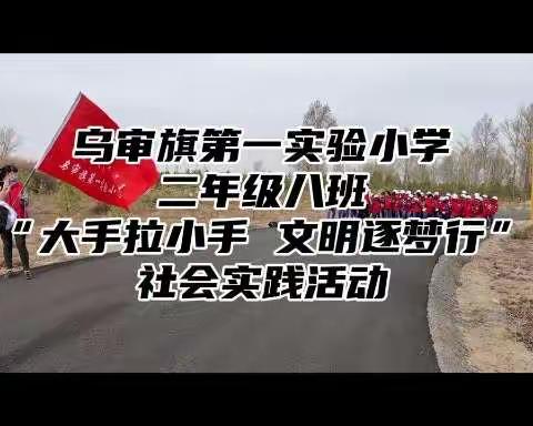 大手拉小手 文明逐梦行      --乌审旗第一实验小学二年级八班社会实践活动