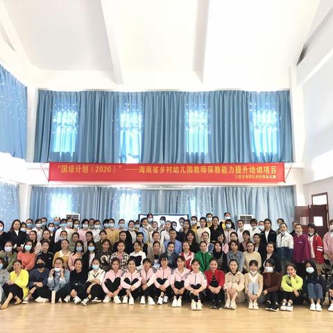 送教下乡展风采，专业引领促成长—“国培计划（2020）”—海南省乡村幼儿园教师保教能力提升培训项目（三亚站）
