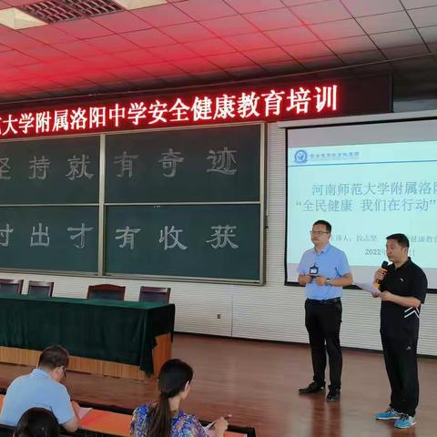 河南师范大学附属洛阳中学开展“全民健康  我们在行动”主题培训活动