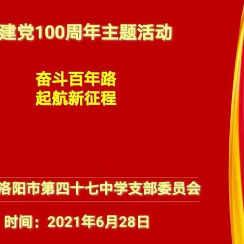奋斗百年路，启航新征程——洛阳市第四十七中学党支部庆祝建党100周年主题活动