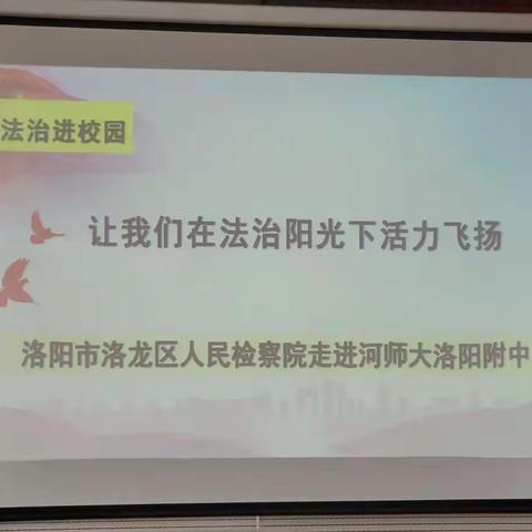 让我们在法治阳光下活力飞扬—河师大洛阳附中邀请洛龙区人民检察院入校开展法治进校园活动