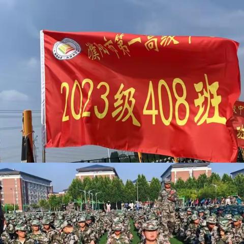 迷彩军训 热血青春——濮阳市第一高级中学高一408班  <二>