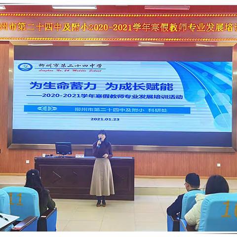 为生命蓄力  为成长赋能 ——2020-2021学年度上学期寒假主题培训活动