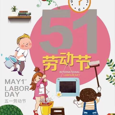 柳州市公园路教育集团总部小四班——五一劳动节主题“劳动最光荣，我劳动，我快乐”