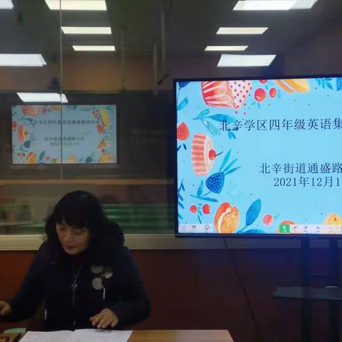 同研共进，“英”你精彩——北辛学区四年级英语集体教研活动在通盛路小学举行