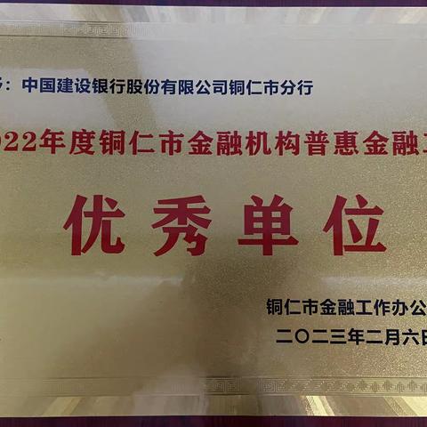 铜仁分行荣获“2022年度铜仁市金融机构普惠金融工作优秀单位”荣誉称号