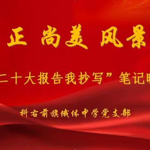 弘正 尚美 风景线 ---俄体中学党支部开展“党的二十大报告我抄写”笔记晾晒活动