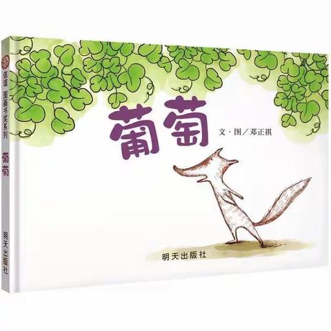 童声童色绘本馆（华茂店）——《葡萄》思维绘本