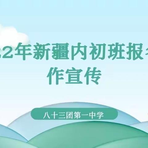 青春无价，选择无悔——八十三团第一中学2022年新疆内初班报名工作宣传