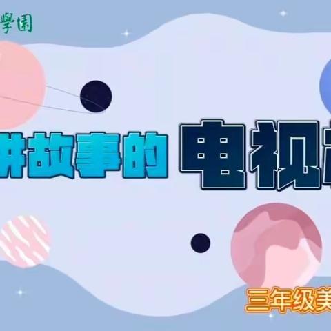 授田英才学园三年级美术空中课堂优秀作品展——会讲故事的电视机📺