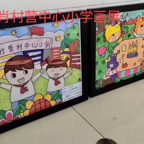 肖村营中心小学画展