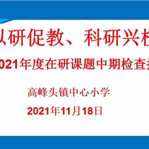 【高峰头镇中心小学】以研促教 科研兴校——2021年度在研课题中期检查报告会