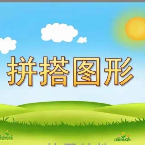 趣味拼搭，创意无限——德院一实小9月份数学文化主题活动之我是拼搭小能手